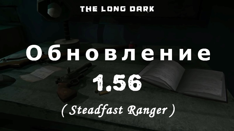 Обновление 1.56 (Steadfast Ranger) для капсулы времени в The long dark