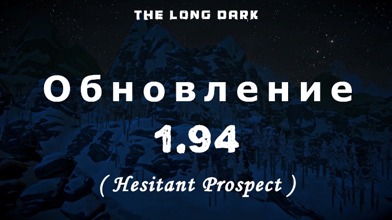 Обновление 1.94 (Hesitant Prospect) для капсулы времени в The long dark