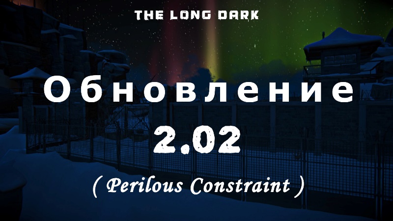 Обновление 2.02 (Perilous Constraint) для капсулы времени в The long dark