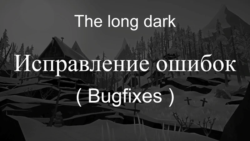 Мод TLD Bugfixes исправляет ошибки в игре The long dark