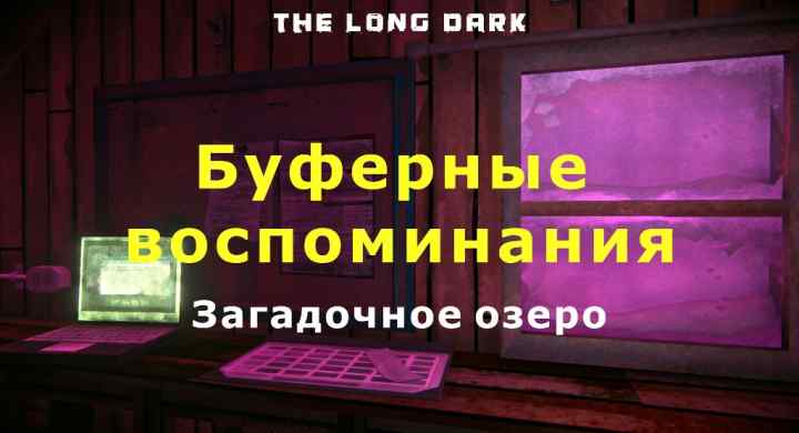 Буферные воспоминания на Загадочном озере в игре The long dark