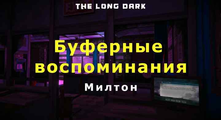 Буферные воспоминания в Милтоне из игры The long dark
