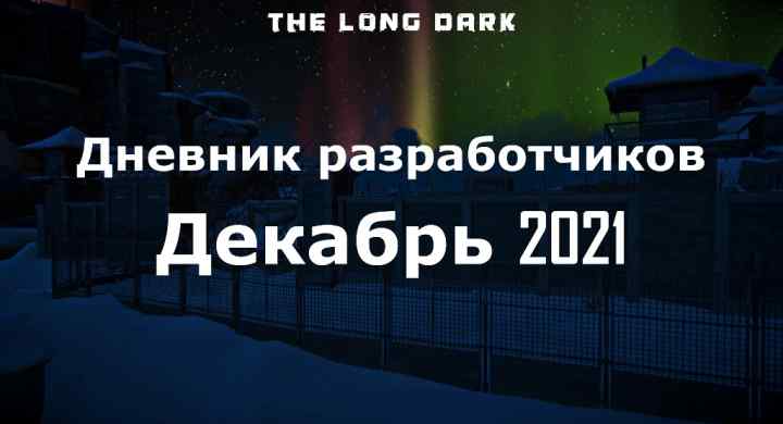 Дневник разработчиков The long dark за декабрь 2021