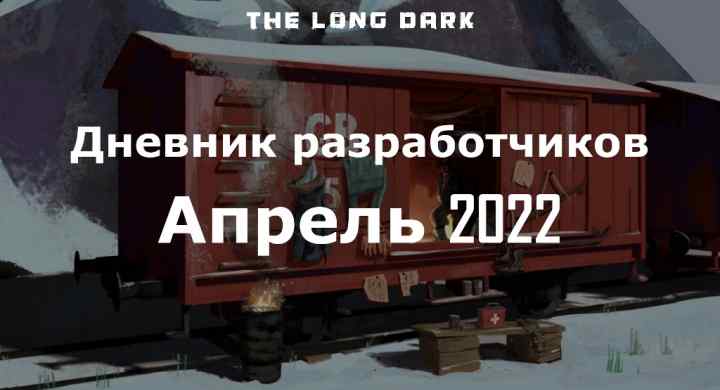 Дневник разработчиков The long dark за апрель 2022