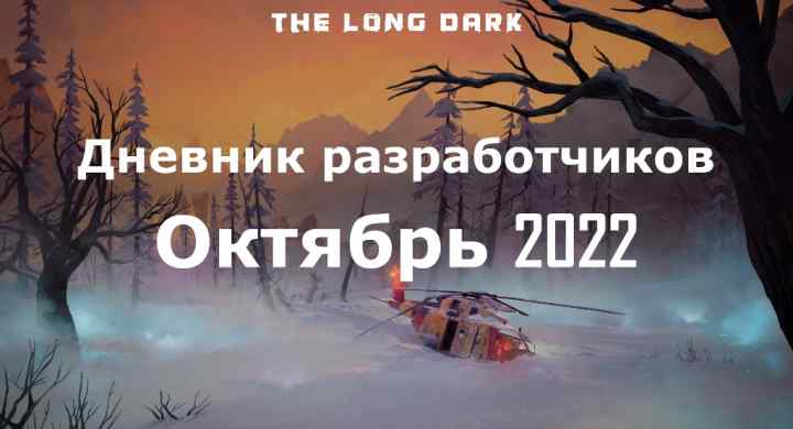 Дневник разработчиков The long dark за октябрь 2022