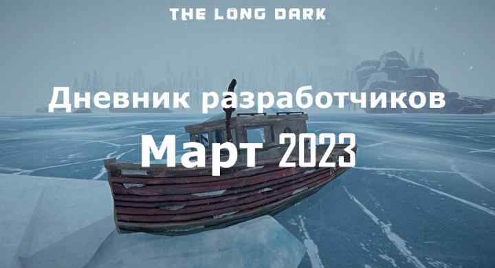 Дневник разработчиков The long dark за март 2023