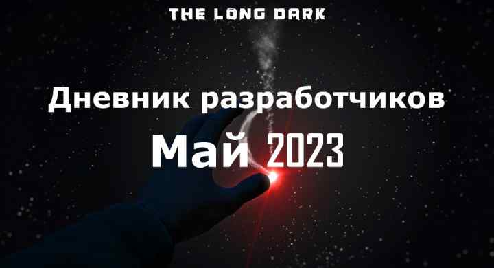 Дневник разработчиков The long dark за май 2023