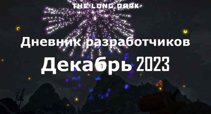 Дневник разработчиков The long dark за декабрь 2023