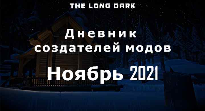 Дневник создателей модов The long dark за ноябрь 2021