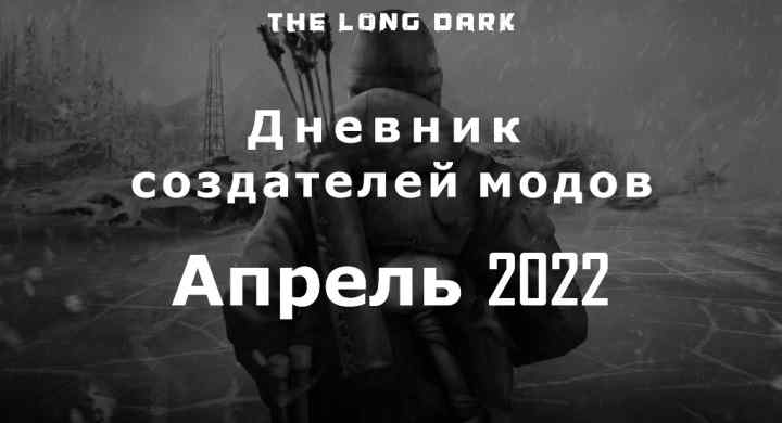 Дневник создателей модов The long dark за апрель 2022