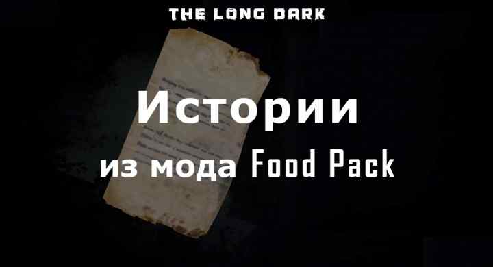 Истории из мода Food Pack для игры The long dark