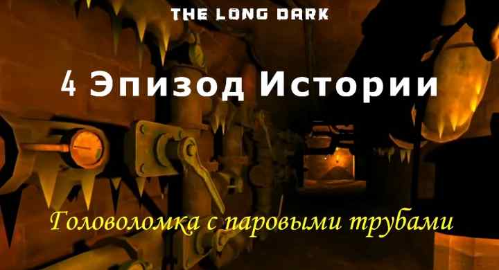 Как решить головоломку и открыть диспетчерскую в 4 эпизоде The long dark