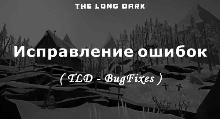 Описание мода TLD Bugfixes который исправляет ошибки в игре The long dark