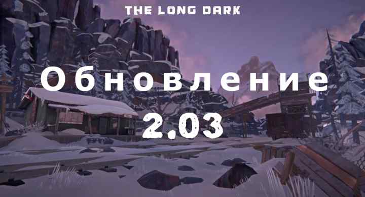 Обновление 2.03 на The long dark от 6 декабря 2022