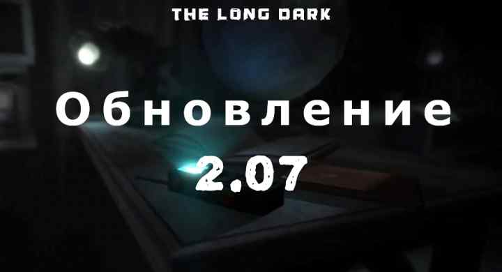 Обновление 2.07 на The long dark от 18 марта 2023