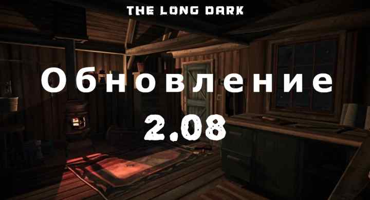 Обновление 2.08 на The long dark от 21 марта 2023