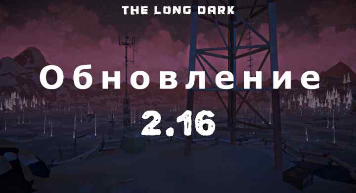 Обновление 2.16 на The long dark от 26 апреля 2023