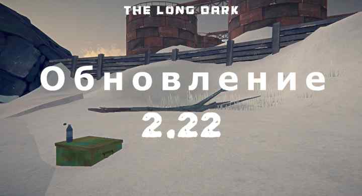 Обновление 2.22 на The long dark от 19 июля 2023