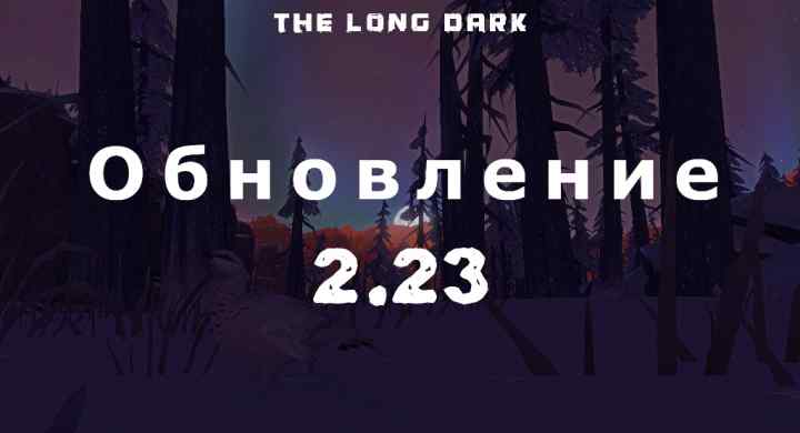 Обновление 2.23 на The long dark от 26 сентября 2023