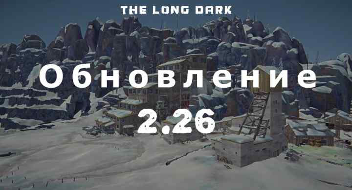 Обновление 2.26 на The long dark от 14 декабря 2023