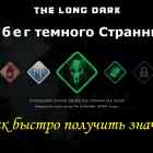 Быстрое получение значков из ивента Escape the Darkwalker в The long dark