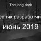 Дневник разработчиков The long dark за июнь 2019