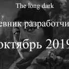 Дневник разработчиков The long dark за октябрь 2019