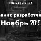Дневник разработчиков The long dark за ноябрь 2019