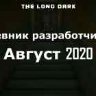 Дневник разработчиков The long dark за август 2020