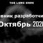 Дневник разработчиков The long dark за октябрь 2020