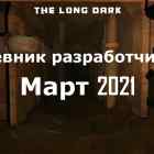 Дневник разработчиков The long dark за март 2021