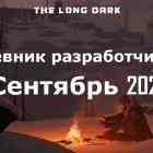 Дневник разработчиков The long dark за сентябрь 2021