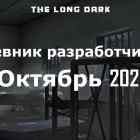 Дневник разработчиков The long dark за октябрь 2021