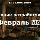 Дневник разработчиков The long dark за февраль 2023