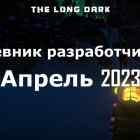 Дневник разработчиков The long dark за апрель 2023