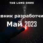 Дневник разработчиков The long dark за май 2023