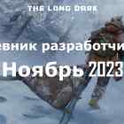 Дневник разработчиков The long dark за ноябрь 2023