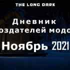 Дневник создателей модов The long dark за ноябрь 2021
