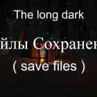 Файлы сохранения для игры The long dark