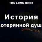 История потерянной души в игре The long dark