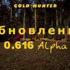 Список обновлений 0.616 Alpha на игру Gold Hunter