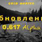 Список обновлений 0.617 Alpha на игру Gold Hunter
