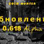 Список обновлений 0.618 Alpha на игру Gold Hunter