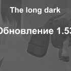 Список обновлений 1.53 на игру The long dark