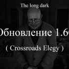 Список обновлений 1.60 (Crossroads Elegy) на игру The long dark