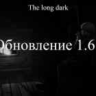 Список обновлений 1.61 на игру The long dark