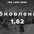 Список обновлений 1.62 на игру The long dark