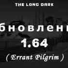 Список обновлений 1.64 (Errant Pilgrim) на игру The long dark