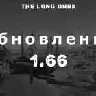 Список обновлений 1.66 на игру The long dark