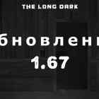 Список обновлений 1.67 на игру The long dark